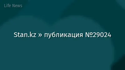 Stan.kz » публикация №29024