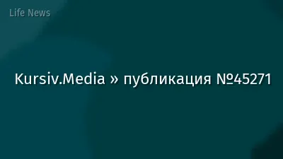 Kursiv.Media » публикация №45271