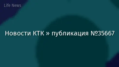 Новости КТК » публикация №35667