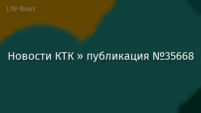 Новости КТК » публикация №35668