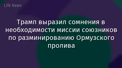 Трамп выразил сомнения в необходимости миссии союзников по разминированию Ормузского пролива