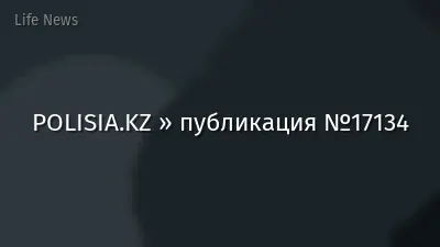 POLISIA.KZ » публикация №17134