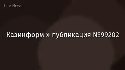 Казинформ » публикация №99202