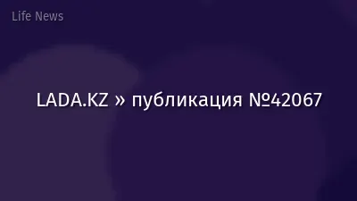 LADA.KZ » публикация №42067