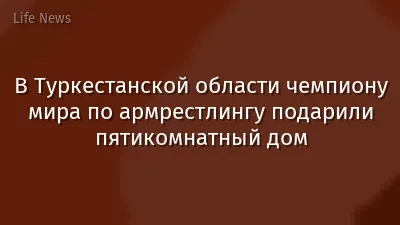 В Туркестанской области чемпиону мира по армрестлингу подарили пятикомнатный дом
