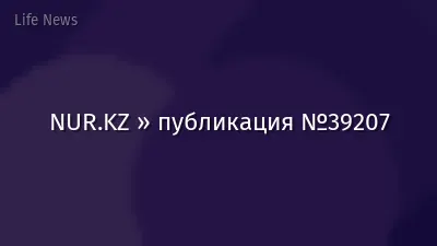 NUR.KZ » публикация №39207