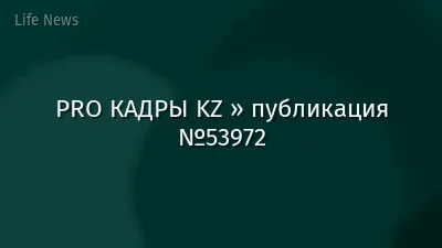 PRO КАДРЫ KZ » публикация №53972