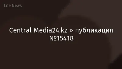 Central Media24.kz » публикация №15418