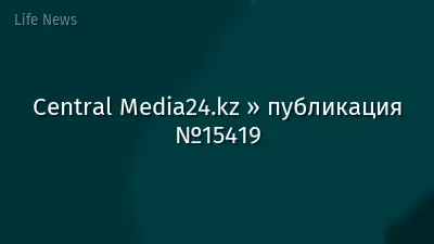 Central Media24.kz » публикация №15419