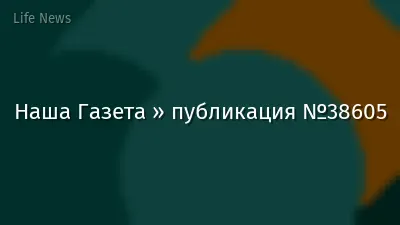 Наша Газета » публикация №38605