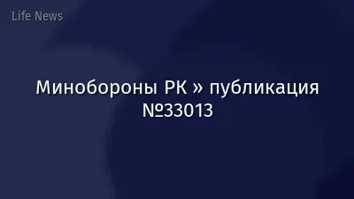 Минобороны РК » публикация №33013