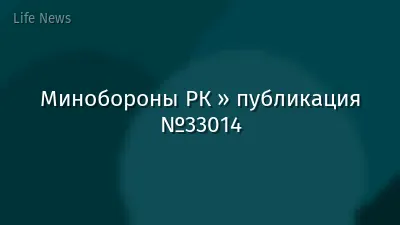 Минобороны РК » публикация №33014