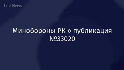 Минобороны РК » публикация №33020