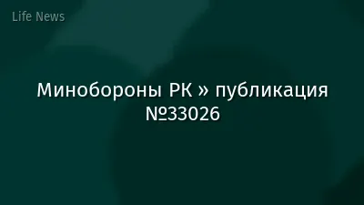 Минобороны РК » публикация №33026