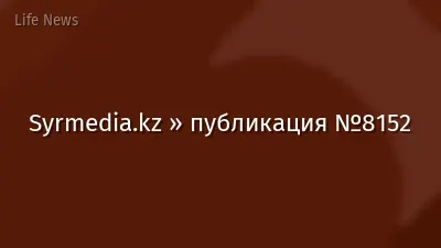 Syrmedia.kz » публикация №8152