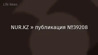 NUR.KZ » публикация №39208