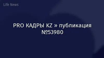PRO КАДРЫ KZ » публикация №53980