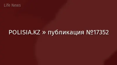 POLISIA.KZ » публикация №17352