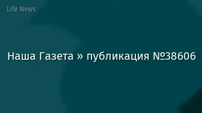 Наша Газета » публикация №38606