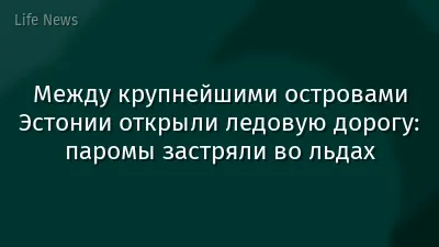 Между крупнейшими островами Эстонии открыли ледовую дорогу: паромы застряли во льдах
