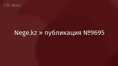 Nege.kz » публикация №9695