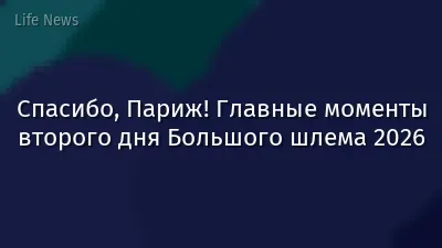 Спасибо, Париж! Главные моменты второго дня Большого шлема 2026