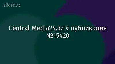 Central Media24.kz » публикация №15420