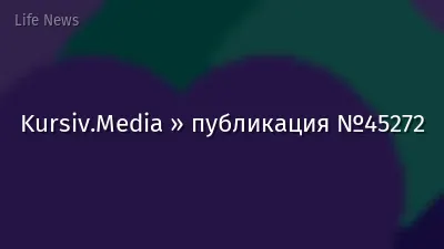 Kursiv.Media » публикация №45272