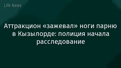 Аттракцион «зажевал» ноги парню в Кызылорде: полиция начала расследование
