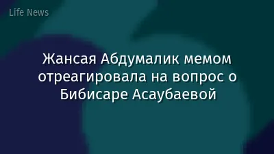 Жансая Абдумалик мемом отреагировала на вопрос о Бибисаре Асаубаевой