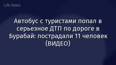 Автобус с туристами попал в серьезное ДТП по дороге в Бурабай: пострадали 11 человек (ВИДЕО)