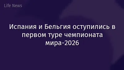 Испания и Бельгия оступились в первом туре чемпионата мира-2026