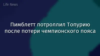 Пимблетт потроллил Топурию после потери чемпионского пояса