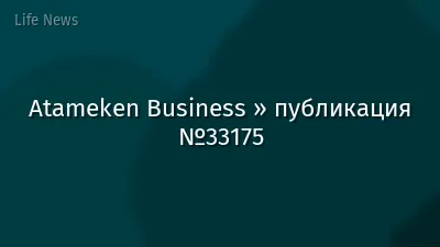 Atameken Business » публикация №33175