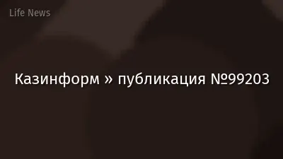Казинформ » публикация №99203