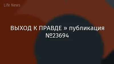 ВЫХОД К ПРАВДЕ » публикация №23694