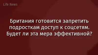 Британия готовится запретить подросткам доступ к соцсетям. Будет ли эта мера эффективной?
