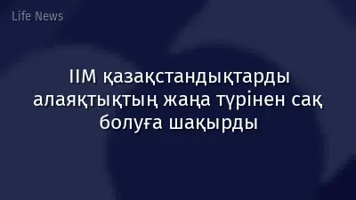 ІІМ қазақстандықтарды алаяқтықтың жаңа түрінен сақ болуға шақырды