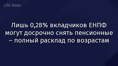 Лишь 0,28% вкладчиков ЕНПФ могут досрочно снять пенсионные – полный расклад по возрастам
