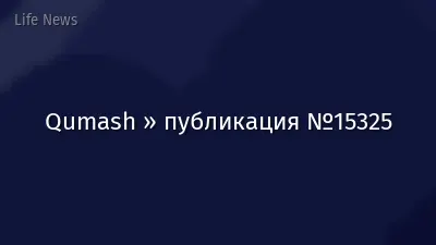 Qumash » публикация №15325