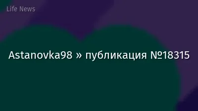 Astanovka98 » публикация №18315