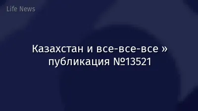 Казахстан и все-все-все » публикация №13521