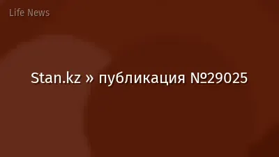 Stan.kz » публикация №29025