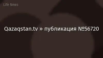 Qazaqstan.tv » публикация №56720