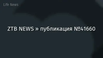 ZTB NEWS » публикация №41660