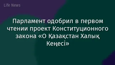 Парламент одобрил в первом чтении проект Конституционного закона «О Қазақстан Халық Кеңесі»