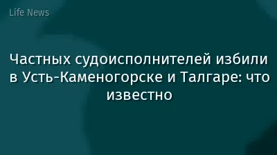 Частных судоисполнителей избили в Усть-Каменогорске и Талгаре: что известно