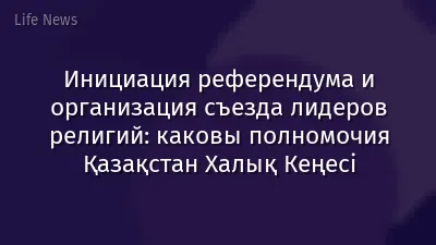 Инициация референдума и организация съезда лидеров религий: каковы полномочия Қазақстан Халық Кеңесі