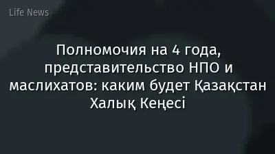 Полномочия на 4 года, представительство НПО и маслихатов: каким будет Қазақстан Халық Кеңесі