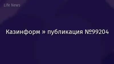Казинформ » публикация №99204